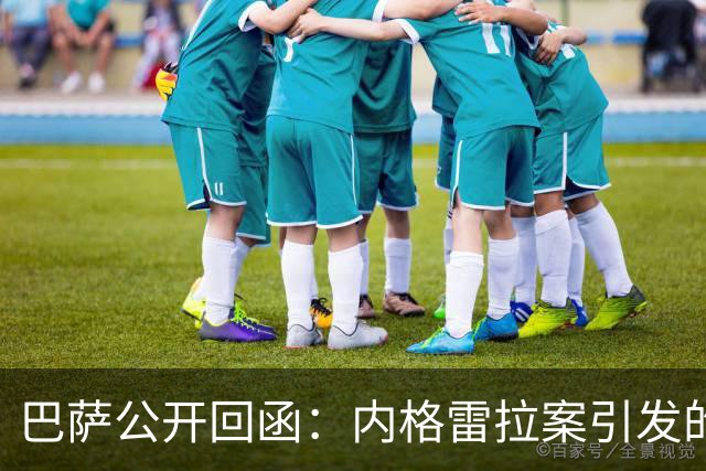 巴萨公开回函：内格雷拉案引发的制度之争，弗洛伦蒂诺的指控会把西甲带向何方？